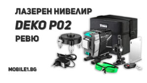 Ревю на Лазерен нивелир Deko P02