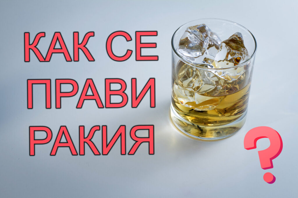 как да си направим хубава домашна ракия