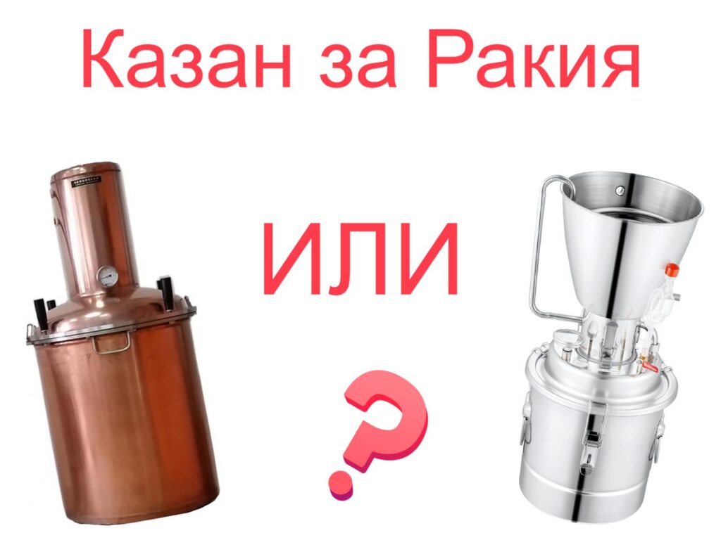 Меден или Неръждаем Казан за Ракия