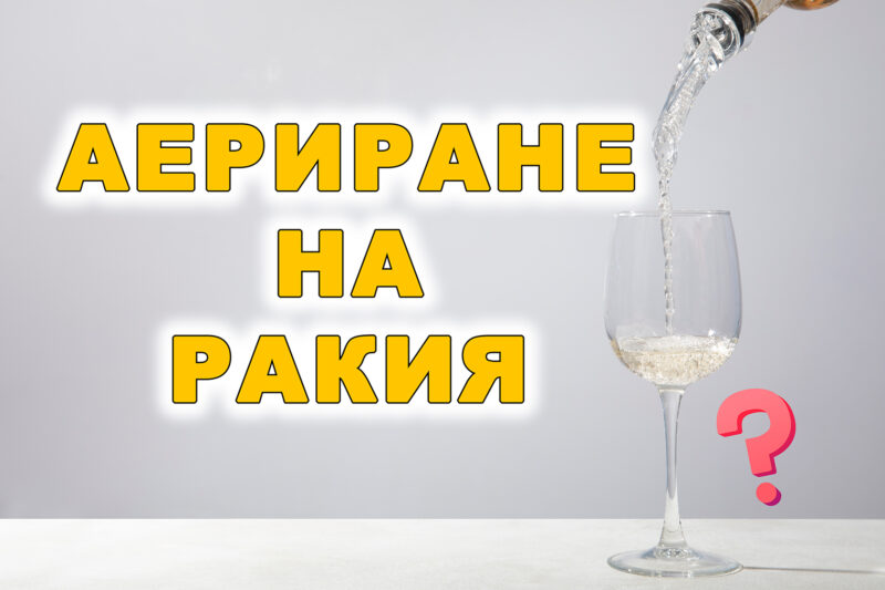 аериране на ракия