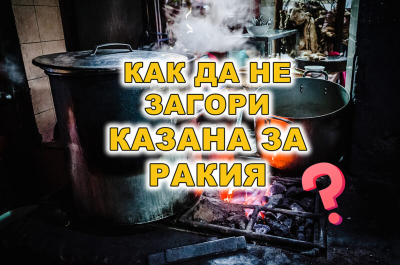 как да не загори казана за ракия
