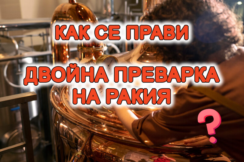 как се прави двойна преварка на ракия