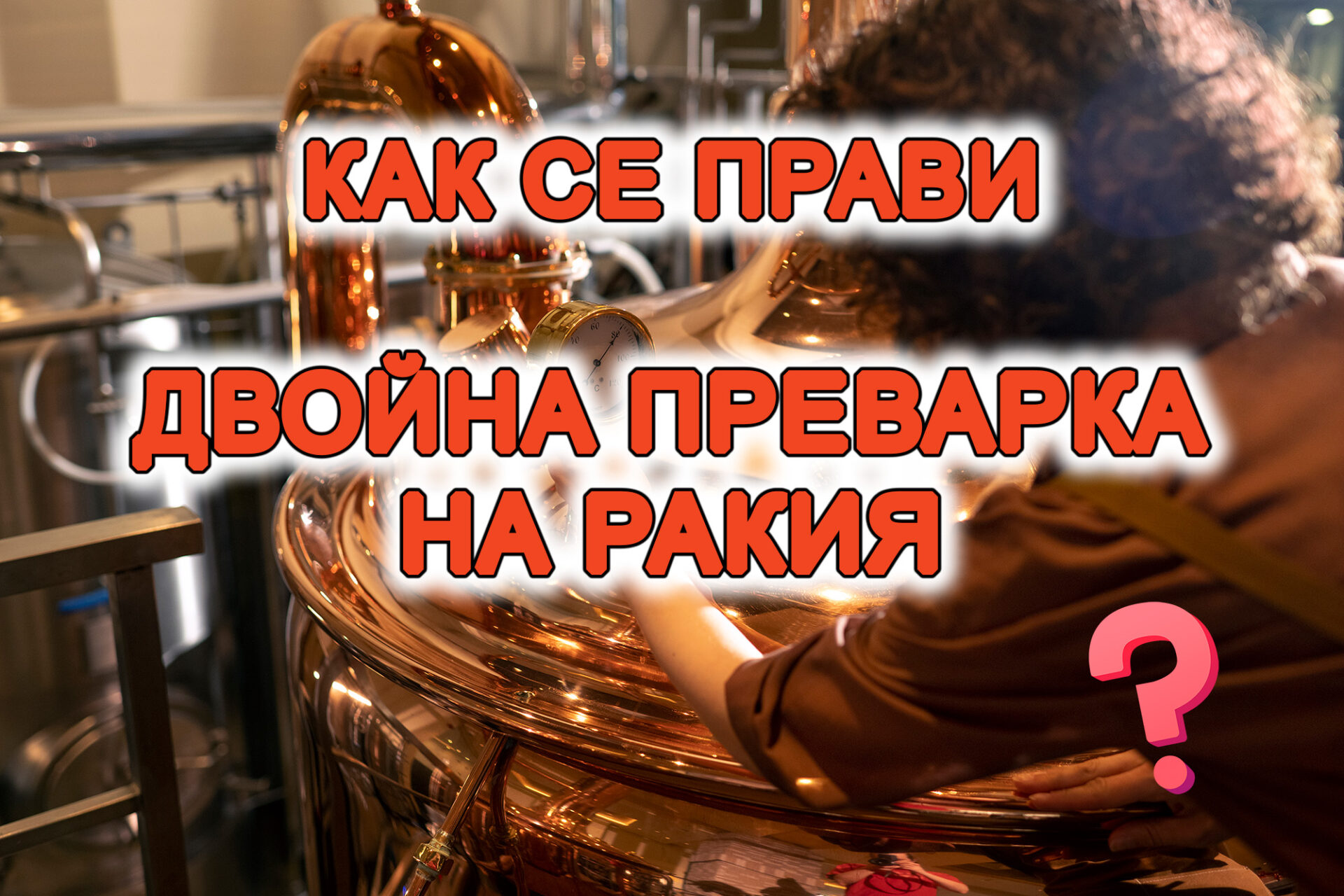 как се прави двойна преварка на ракия