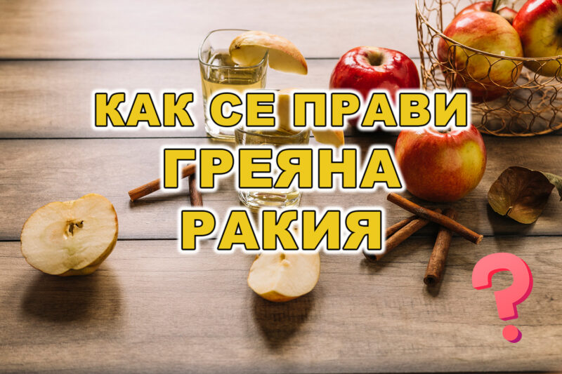 Как се прави греяна ракия