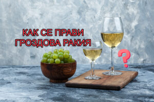 Как се прави ракия от грозде