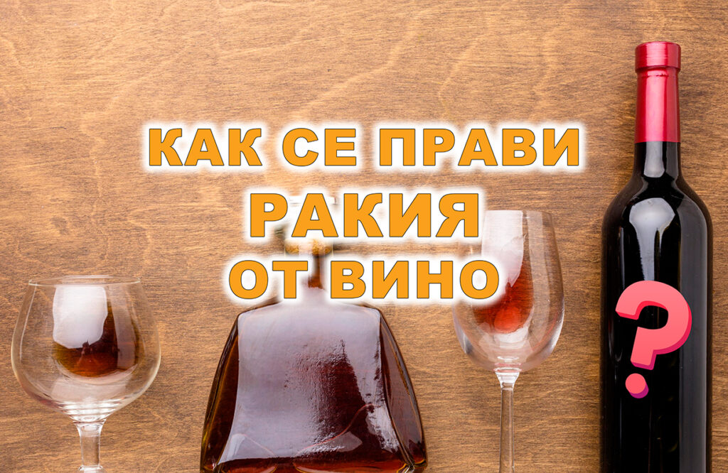 Как се прави ракия от вино?