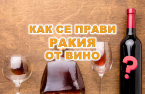 Как се прави ракия от вино?