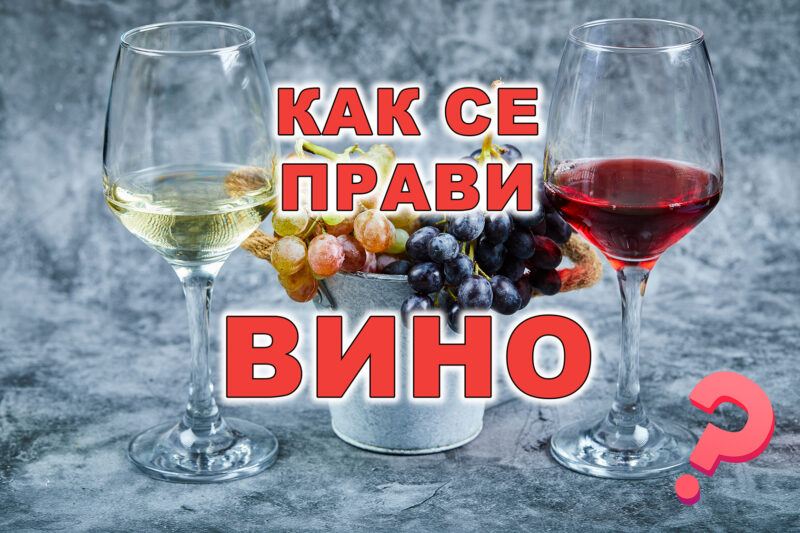 как се прави вино