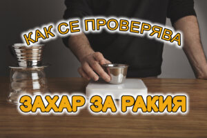 как се проверява захар за ракия