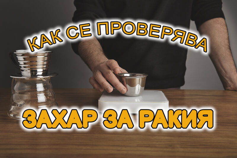 как се проверява захар за ракия