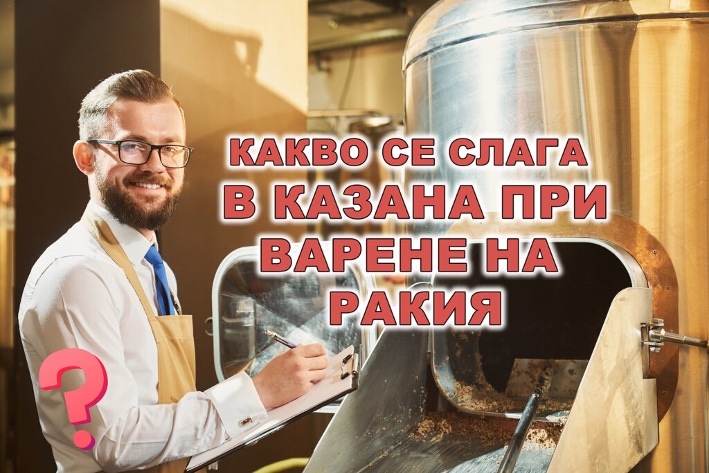 какво се слага в казана при варене на ракия