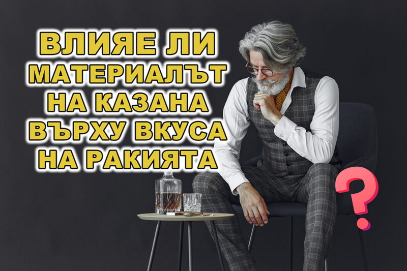 Влияе ли Материалът на Казана Върху Вкуса на Ракията?