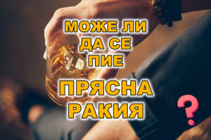 След колко време може да се пие прясна ракия