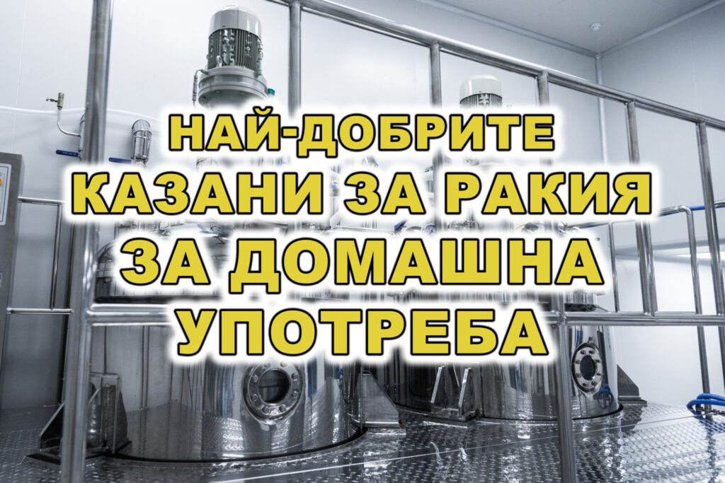 най-добрите казани за ракия