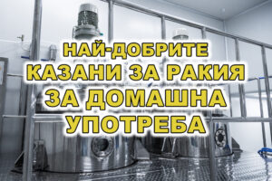 най-добрите казани за ракия