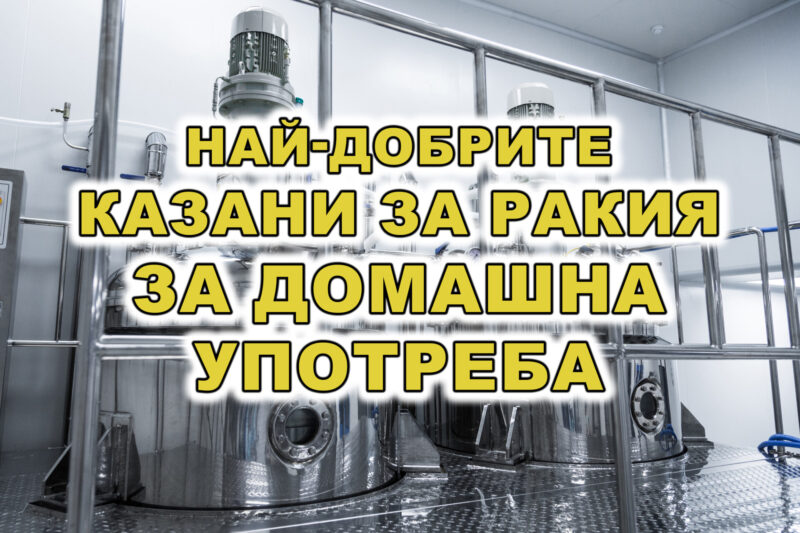 най-добрите казани за ракия