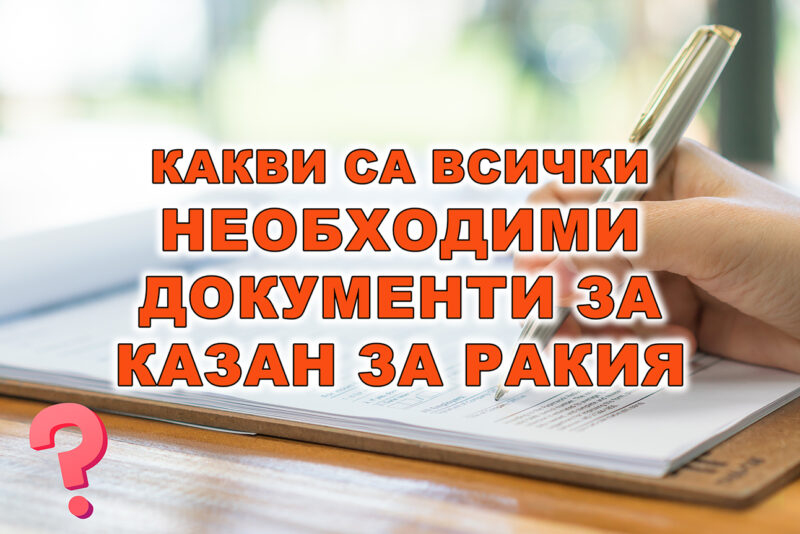 необходими документи за казан за ракия