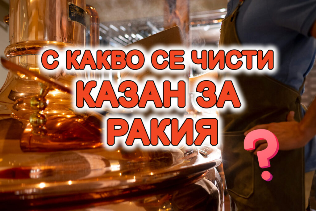 с какво се чисти казан за ракия