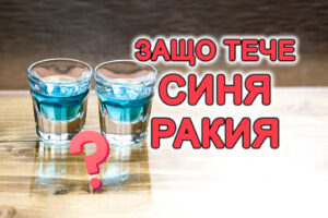 защо тече синя ракия