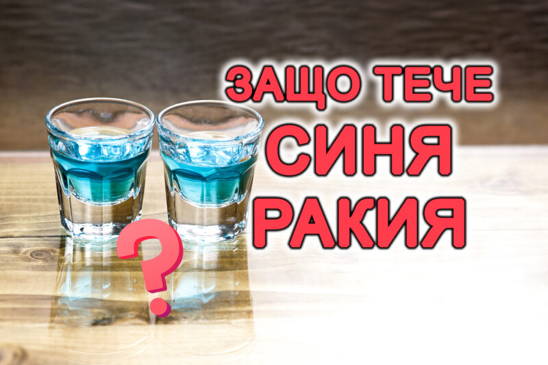 защо тече синя ракия