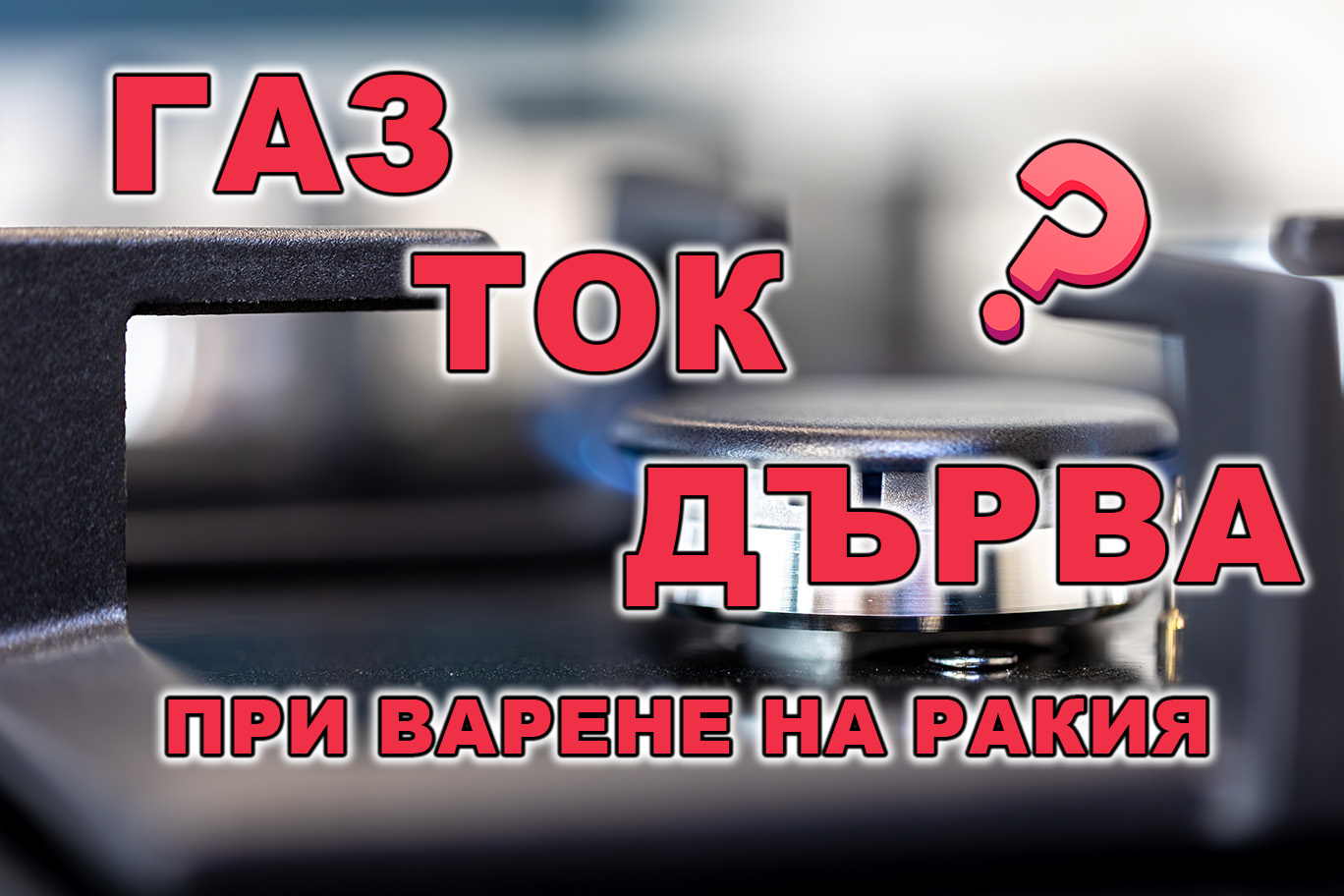 Газ, ток или дърва при варене на ракия - сравнение на начини за нагряване на казан за ракия