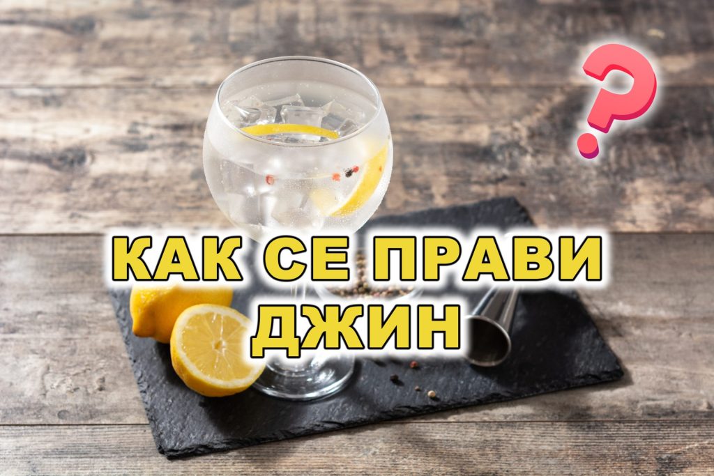 Как се Прави Джин