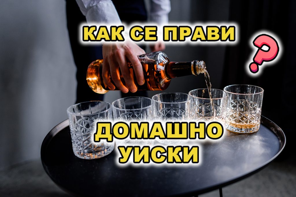 Как се Прави Уиски