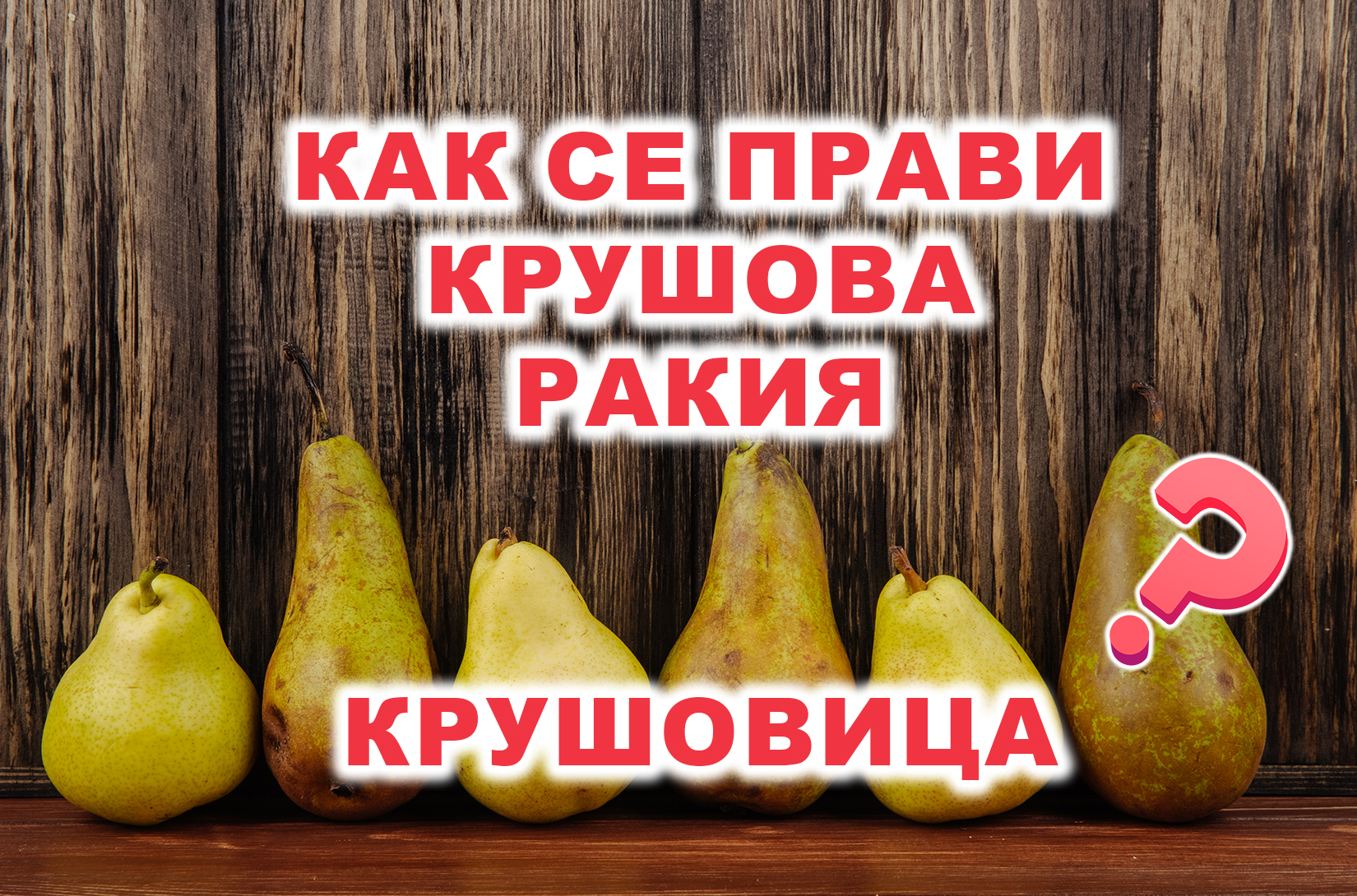 Научи как се прави крушова ракия от Вилямовка - избор на плодове, ферментация, дестилация, отделяне на фракции и съвети за по-добър аромат.