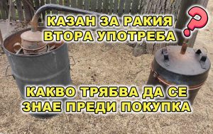 Казан за ракия втора употреба - снимка на казан и текст на статията какво трябва да се знае преди покупка на казан за ракия втора ръка