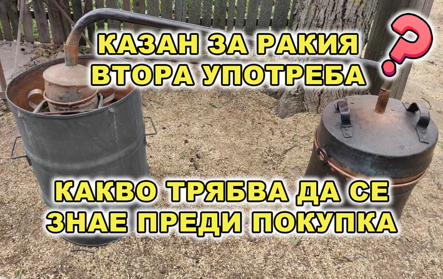 Казан за ракия втора употреба - снимка на казан и текст на статията какво трябва да се знае преди покупка на казан за ракия втора ръка