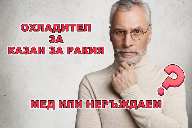 Охладител за казан за ракия – сравнение между меден и неръждаем охладител