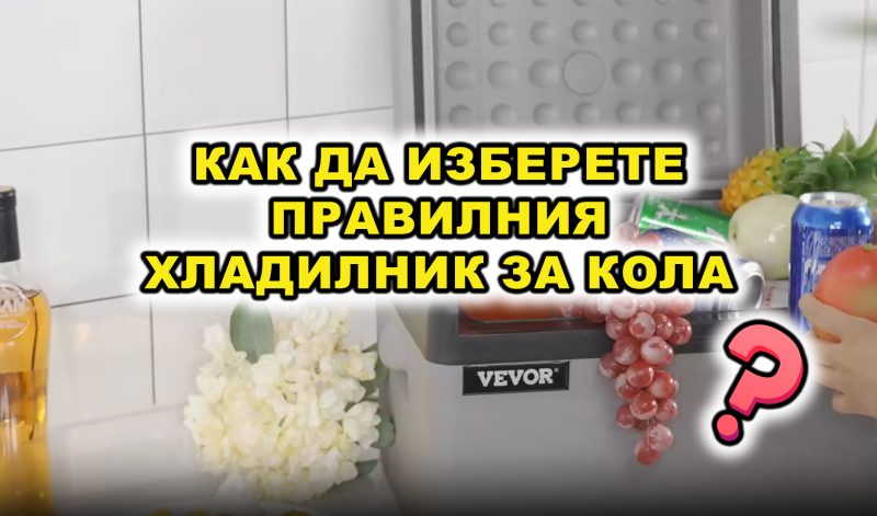 Как да Изберете Хладилник за Кола - 7 съвета