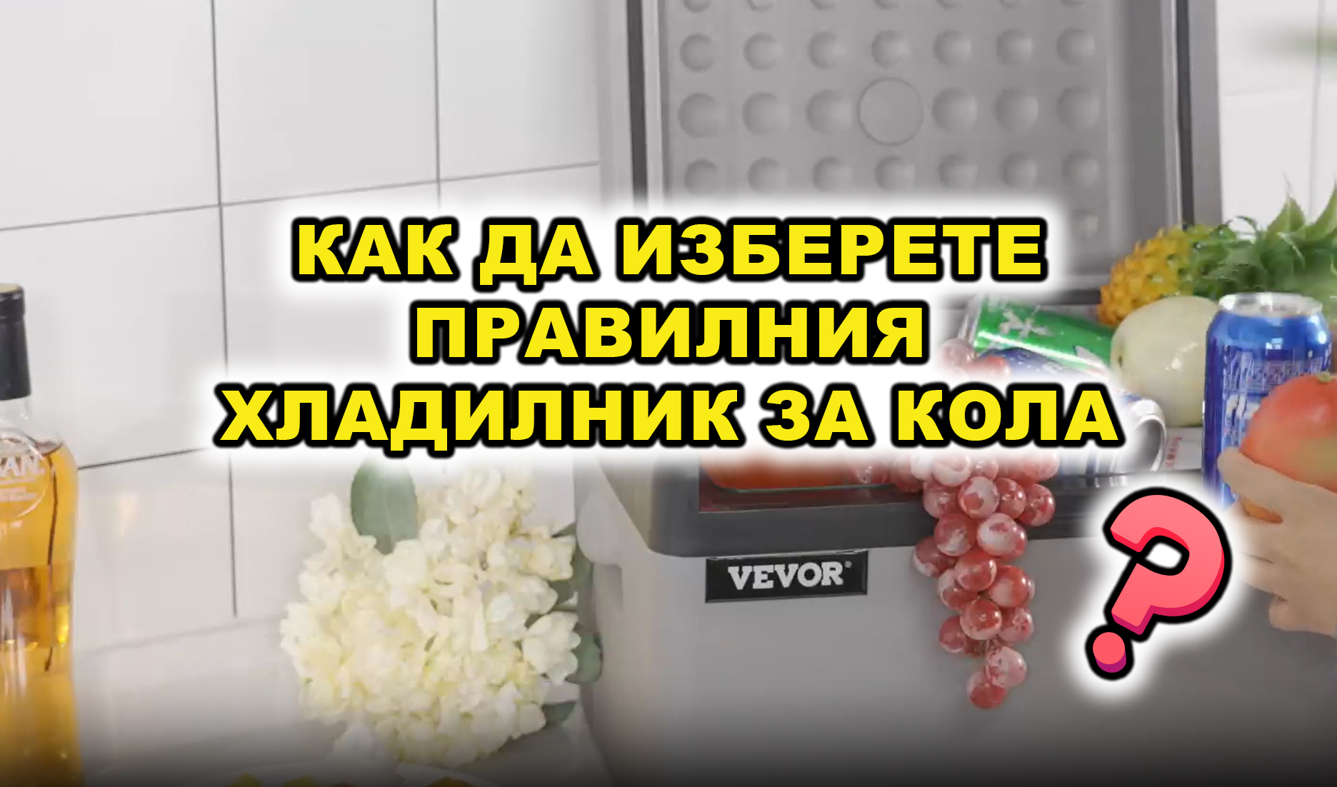 Как да Изберете Хладилник за Кола - 7 съвета