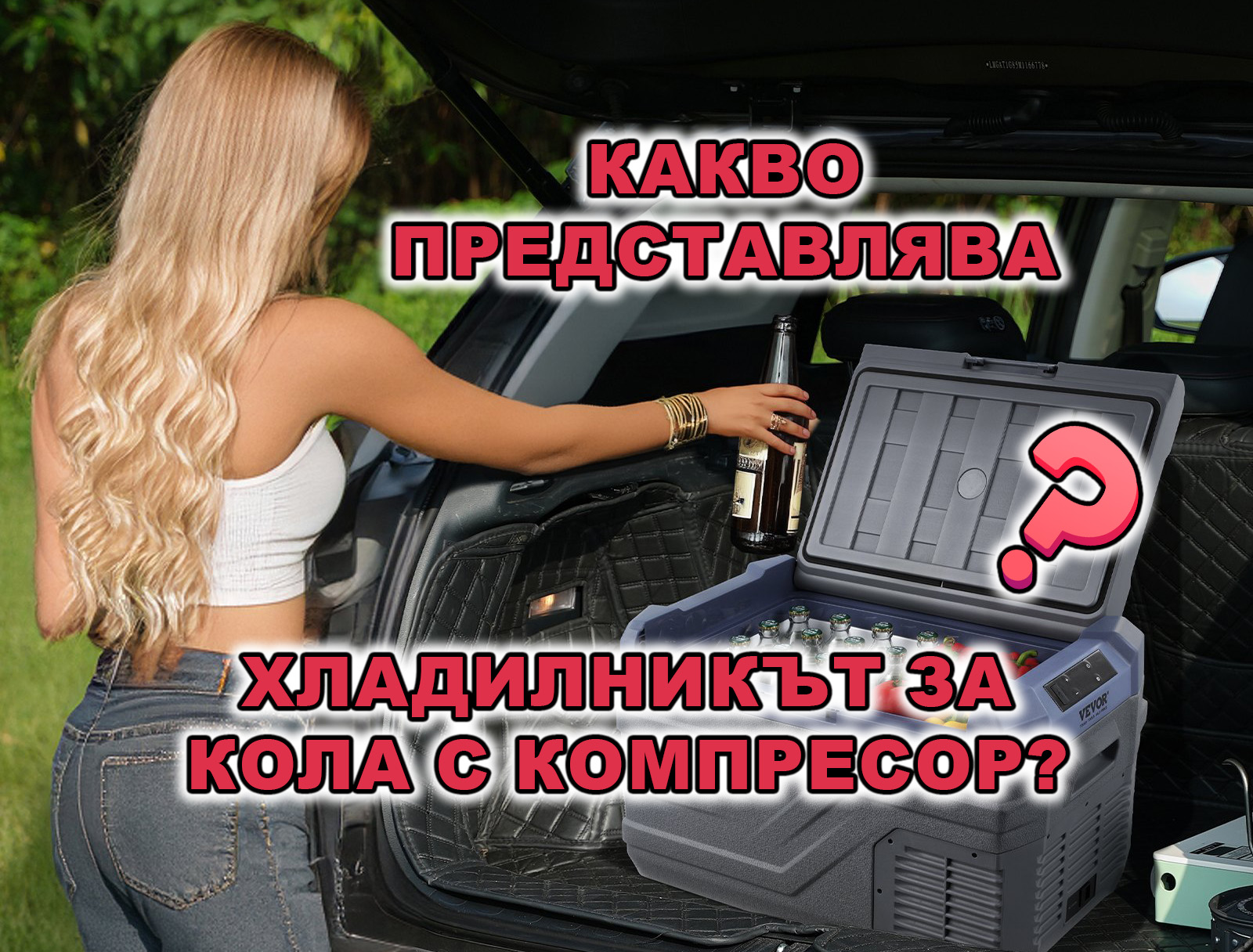 какво представлява хладилник за кола с компресор - преносим авто хладилник