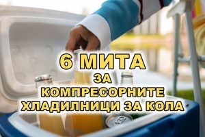 6 Мита за Хладилниците за Кола