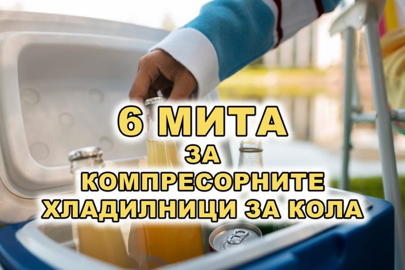 6 Мита за Хладилниците за Кола