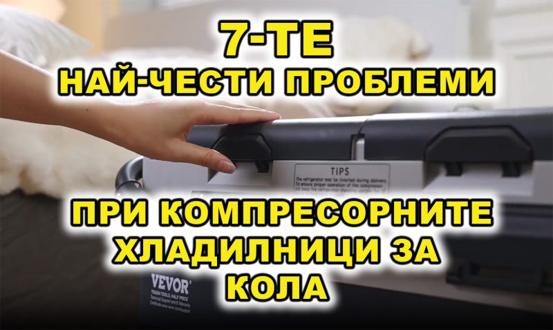 Най-честите Проблеми При Компресорните Хладилници за кола
