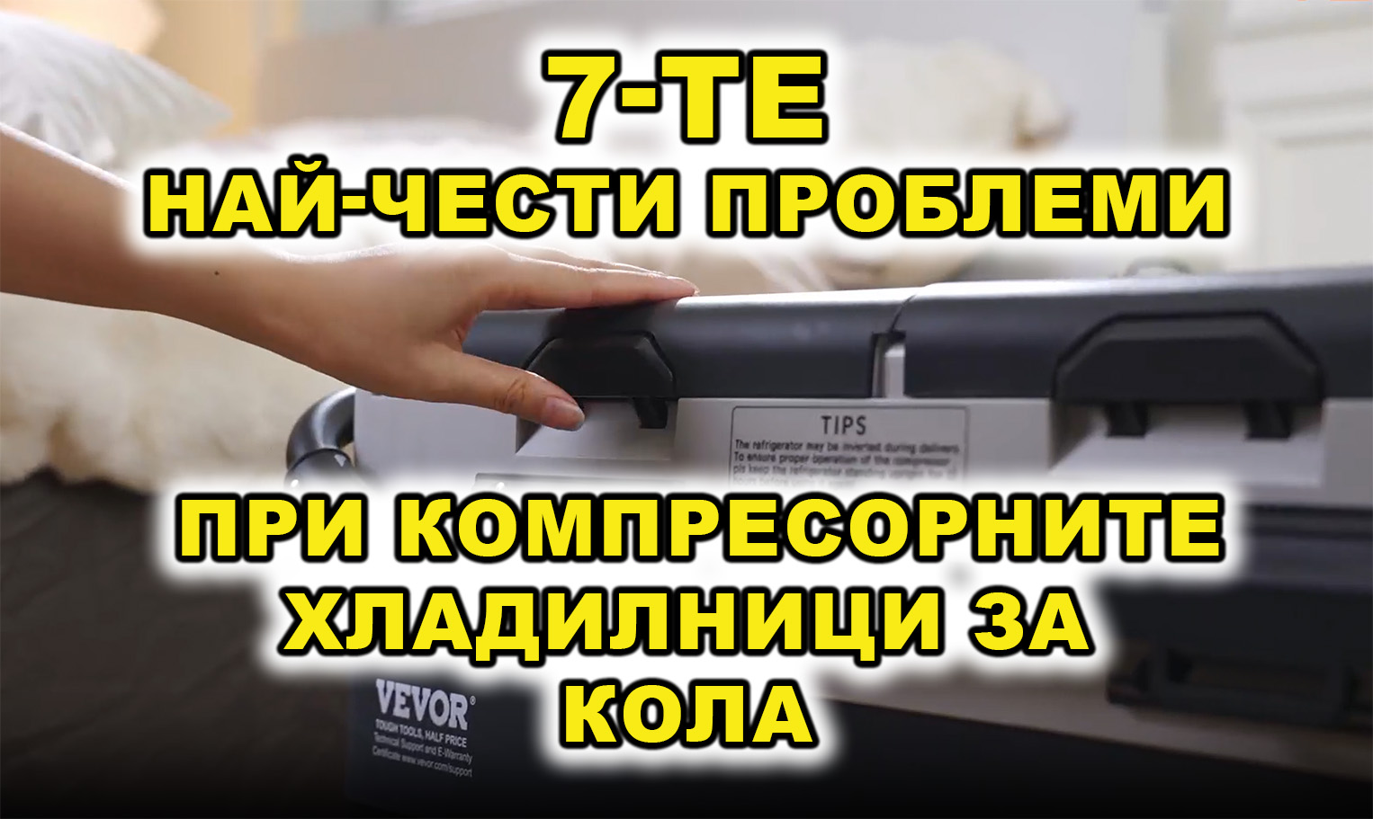 Най-честите Проблеми При Компресорните Хладилници за кола