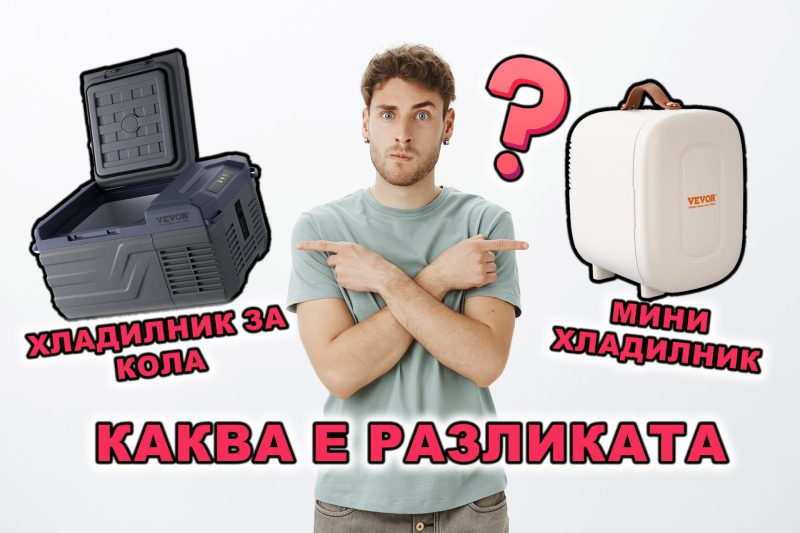 Разлика Между Мини и Компресорен Хладилник за Кола