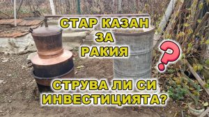 Стар казан за ракия - снимка на статията за стар казан за ракия и това дали си струва инвестицията