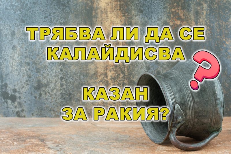 Трябва ли да се Калайдисва Казан за Ракия?