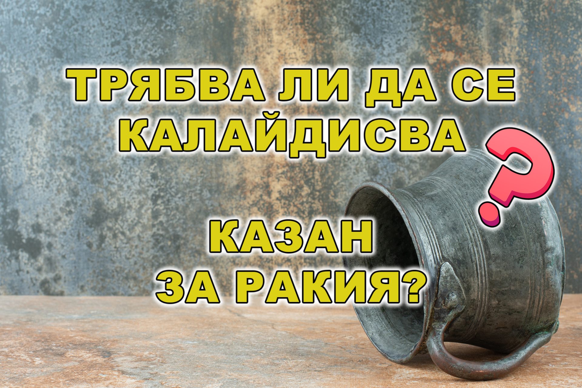 Трябва ли да се Калайдисва Казан за Ракия?