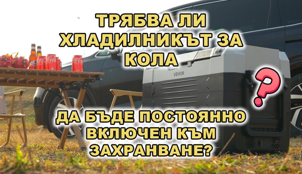trqbva li hladlnik za kola da bade vkluchen v zahranvane