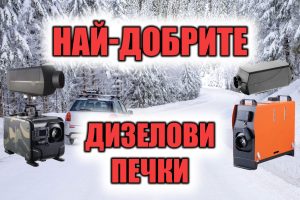 Най-добрите дизелови печки за кемпер и бус - преносими отоплители и автомобил в зимен пейзаж.